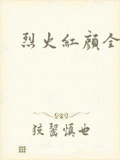 烈火红颜全集