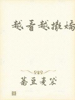 越看越撒娇满分