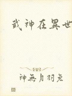 武神在异世