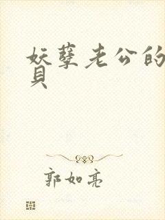 妖孽老公的小宝贝