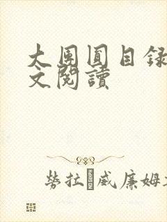 大团圆目录及全文阅读