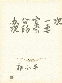 办公室一次又一次的索要