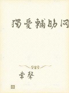独爱辅助网