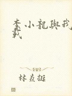 李小龙与我 下载