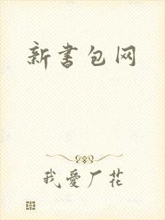 新书包网