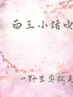 白玉小猪吃老虎