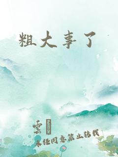 粗大事了