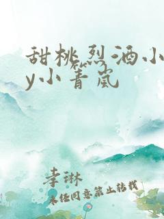 甜桃烈酒小说by小箐岚