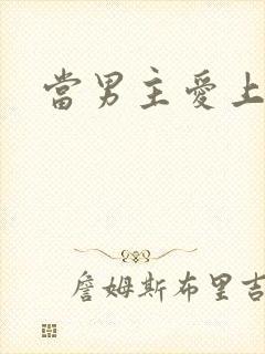 当男主爱上男配