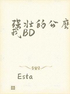 强壮的公么征服我BD