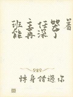 班主任哭着说不能再深了