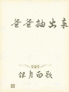 爸爸抽出来我疼