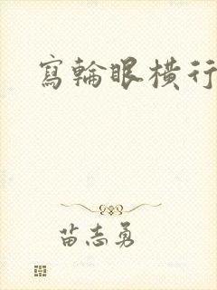 写轮眼横行异界