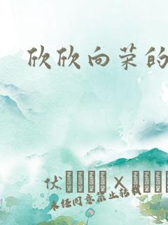 欣欣向荣的作品