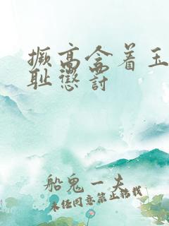 撅高含着玉势羞耻惩罚