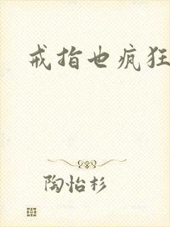 戒指也疯狂下载