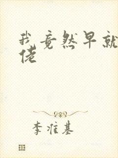 我竟然早就是大佬