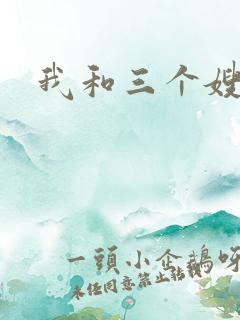 我和三个嫂子