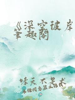 《深空彼岸》新笔趣阁