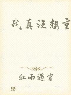 我真没想重生啊