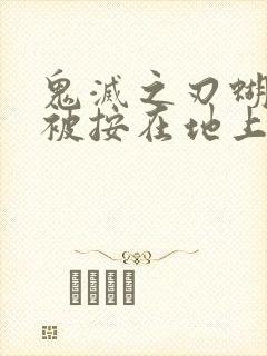 鬼灭之刃蝴蝶忍被按在地上草