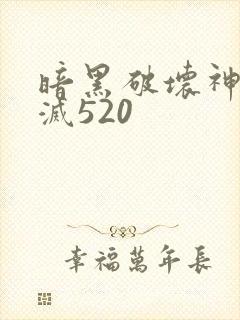 暗黑破坏神之毁灭520