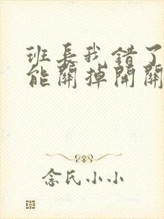 班长我错了能不能关掉开关图片