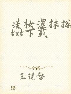 淡妆浓抹总相宜txt下载