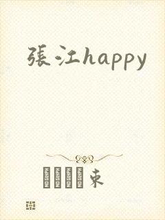 张江happy