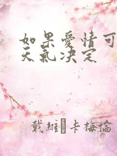 如果爱情可以看天气决定