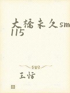 大桥未久smd115