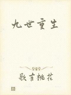 九世重生