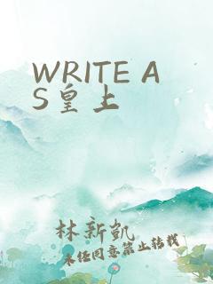 WRITE AS皇上