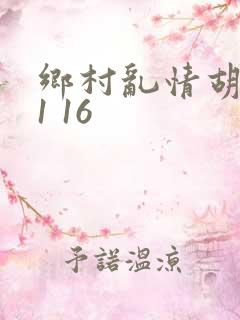 乡村乱情胡英秀1 16