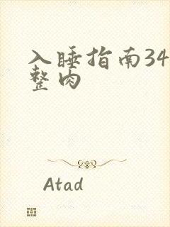 入睡指南34完整肉