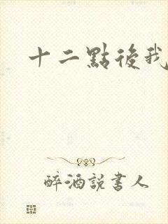十二点后我话事