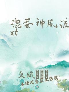 混蛋神风流史txt