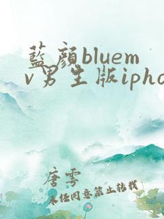蓝颜bluemv男生版iphone下载