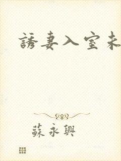 诱妻入室未删减