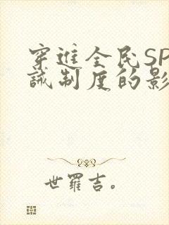 穿进全民SP训诫制度的影响