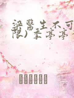 梁医生不可以(限) 季亭亭李斯