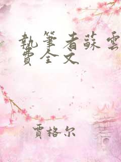 执笔者苏云绮免费全文