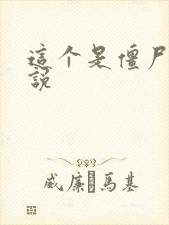 这个是僵尸吗小说