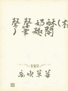 声声奶酥(校园 ) 笔趣阁