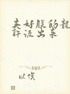 夹好朕的龙精不许流出来