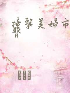 撞击美妇市长翘臀