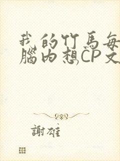 我的竹马每天在脑内想CP文