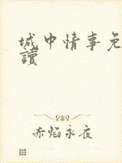 城中情事免费阅读