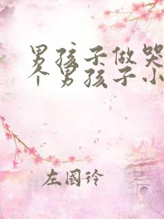男孩子做哭另一个男孩子小说