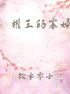 权王的寡妇糖妃